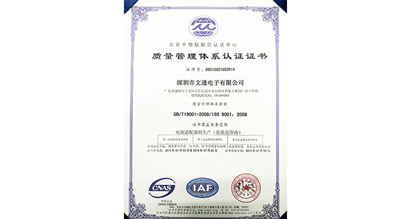 Warmly congratulate Wentong Power Adapter on passing ISO9001:2008 Quality Management System Certification