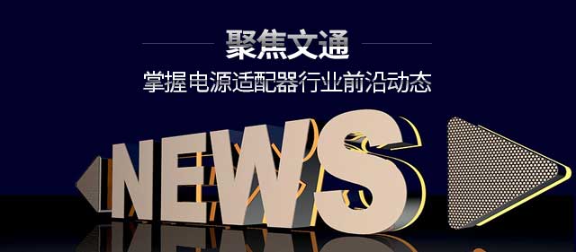 聚焦文通，掌握电源适配器行业前沿动态
